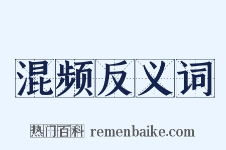 混频反义词是什么意思的图片